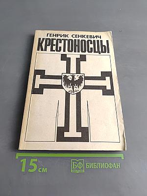 Крестоносцы. Том первый