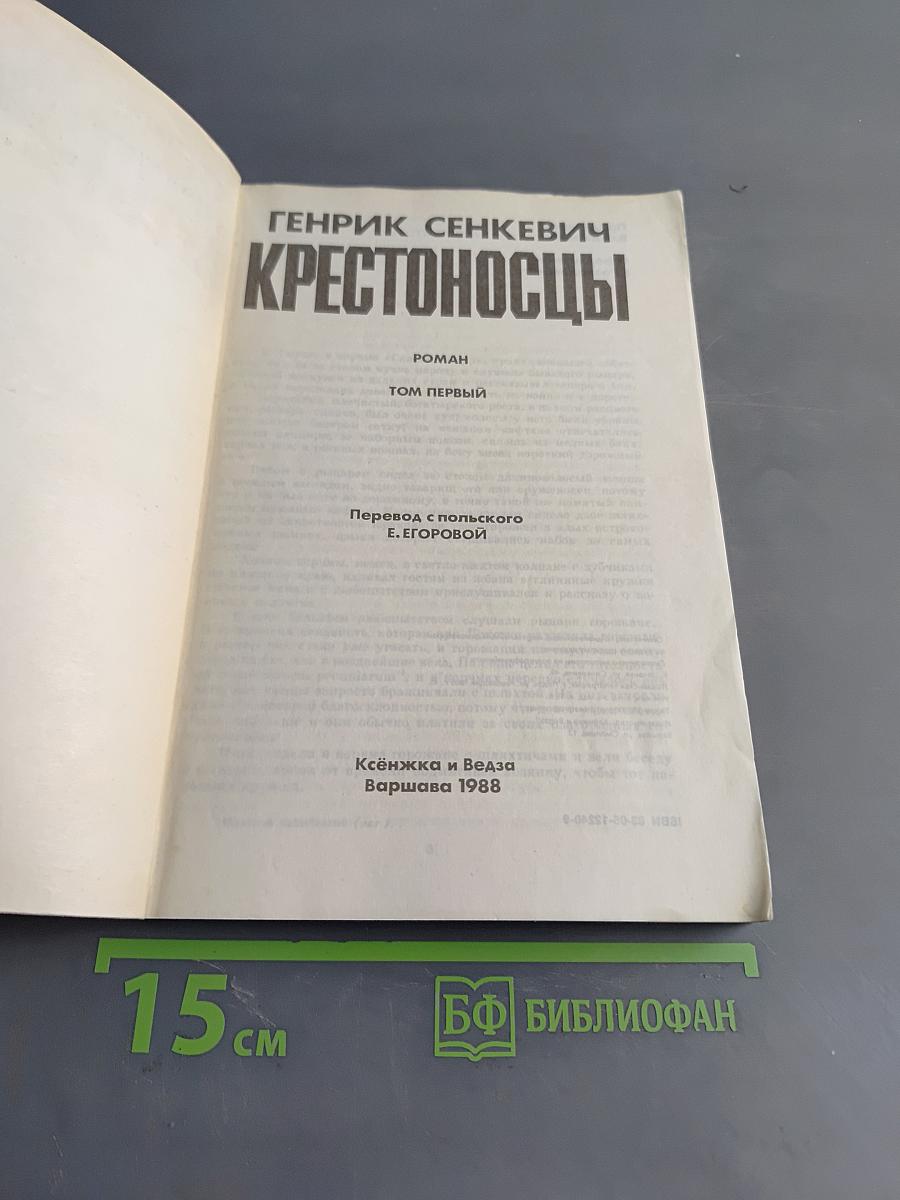 Крестоносцы. Том первый