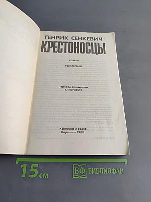 Крестоносцы. Том первый