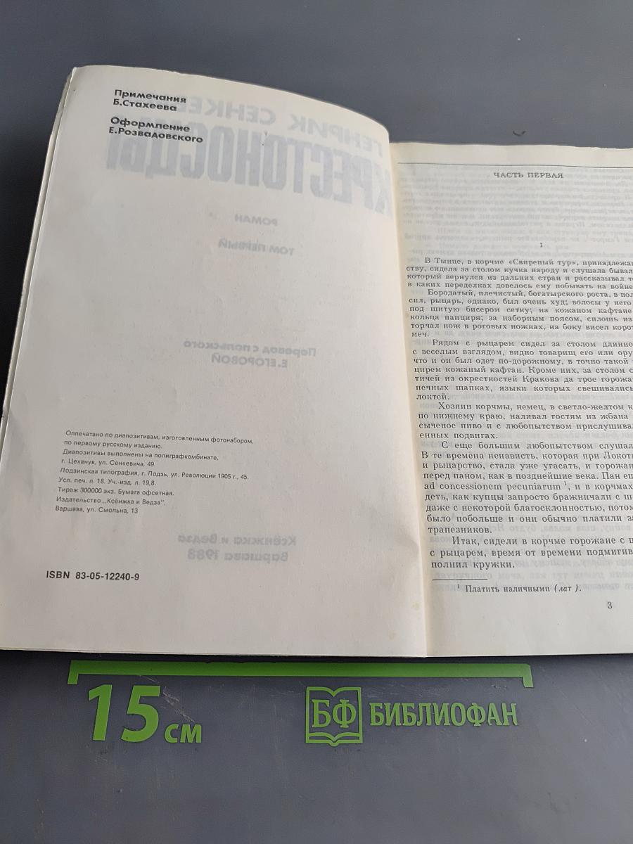 Крестоносцы. Том первый