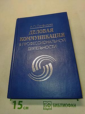 Деловая коммуникация в профессиональной деятельности
