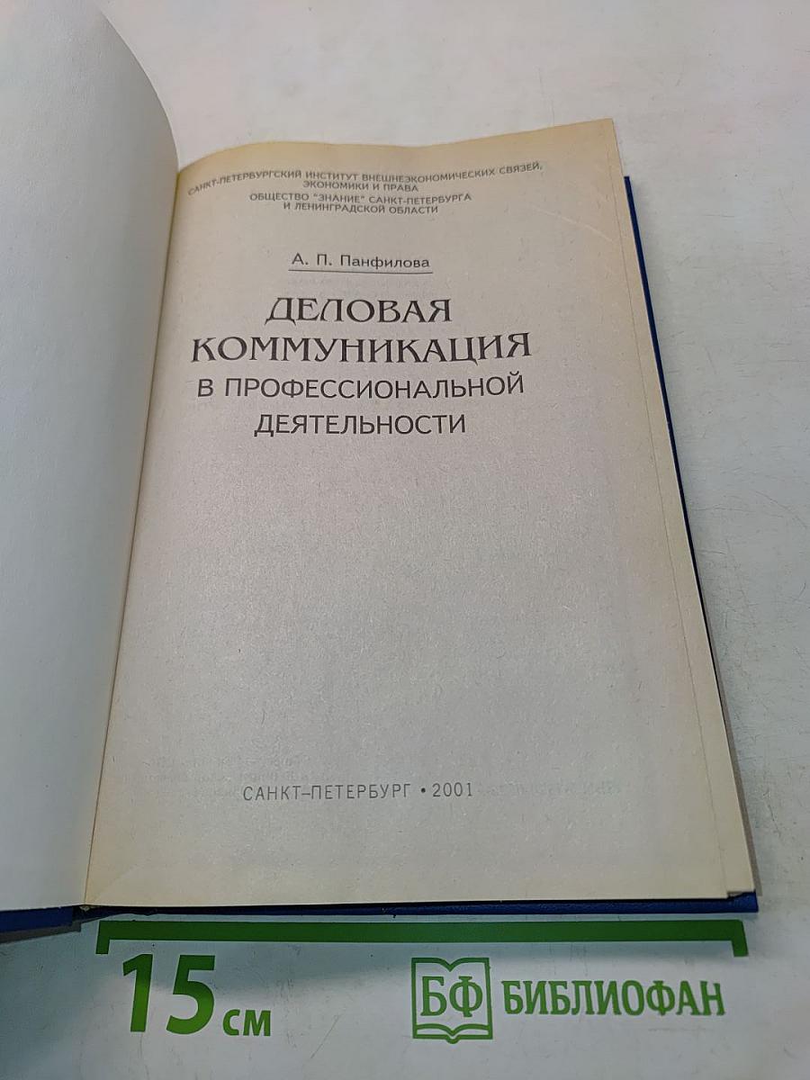 Деловая коммуникация в профессиональной деятельности