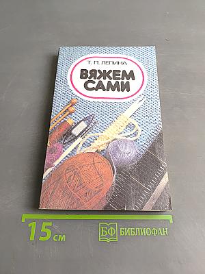 Вяжем сами