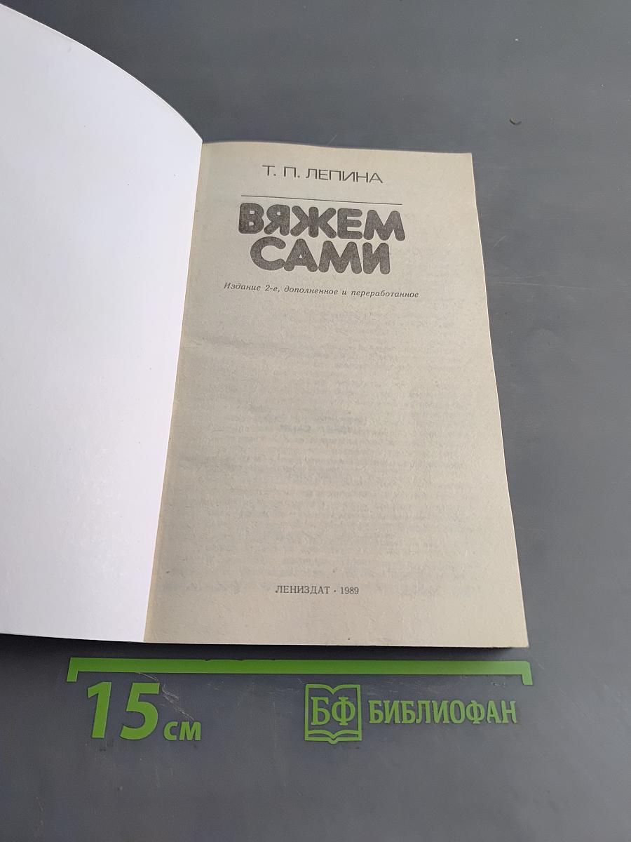 Вяжем сами
