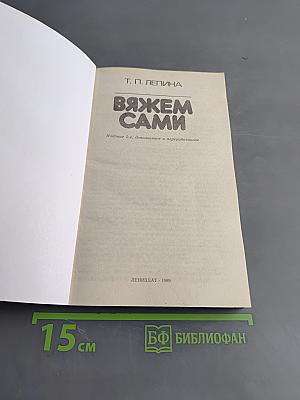 Вяжем сами