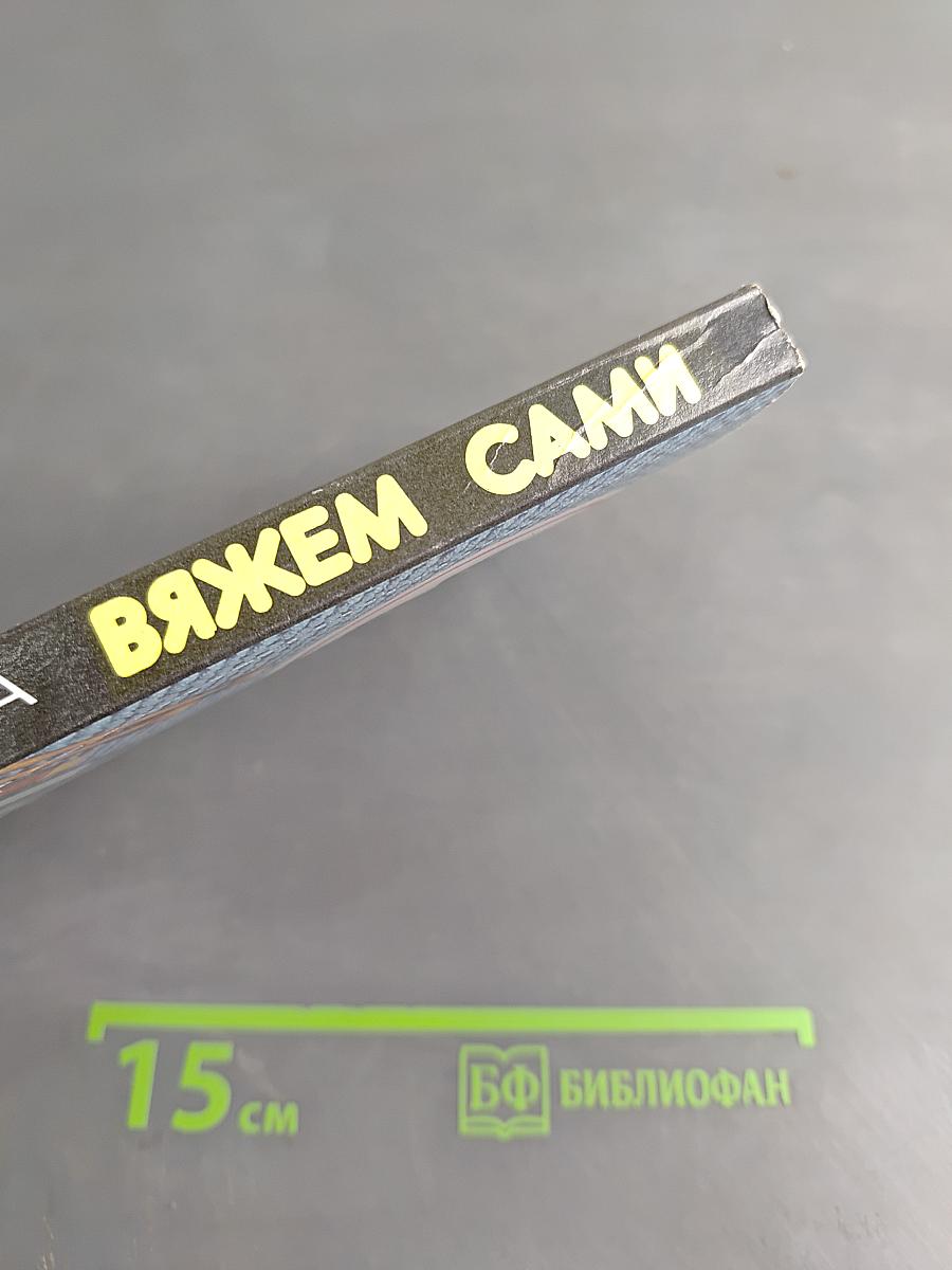 Вяжем сами