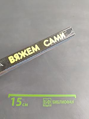 Вяжем сами
