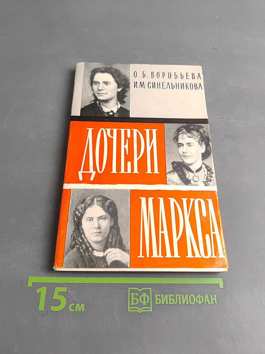 Дочери Маркса