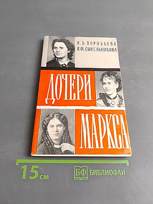 Дочери Маркса