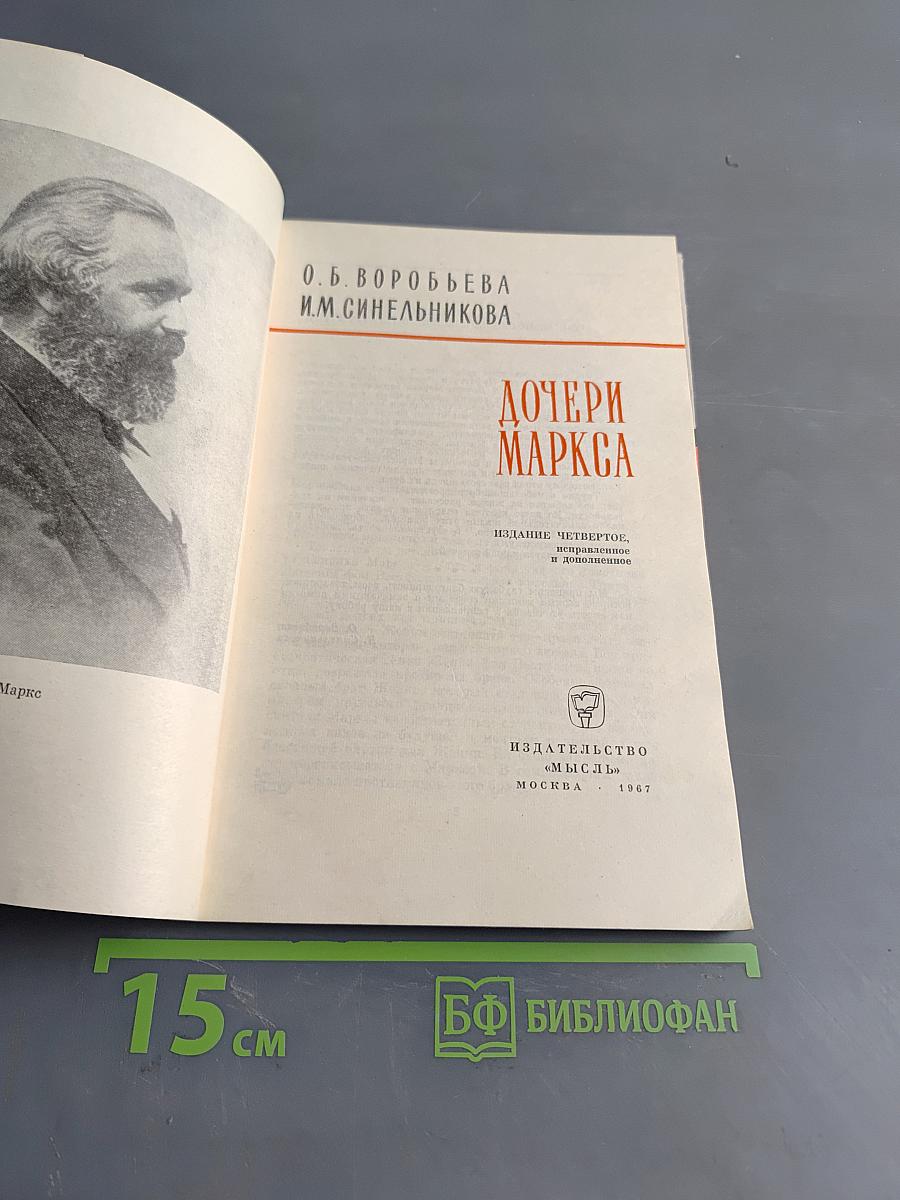 Дочери Маркса