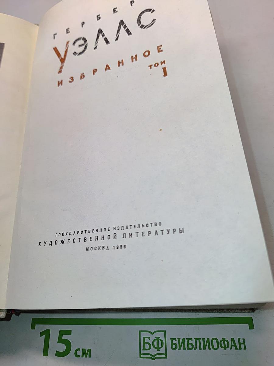 Избранное. Том 1