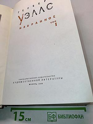 Избранное. Том 1