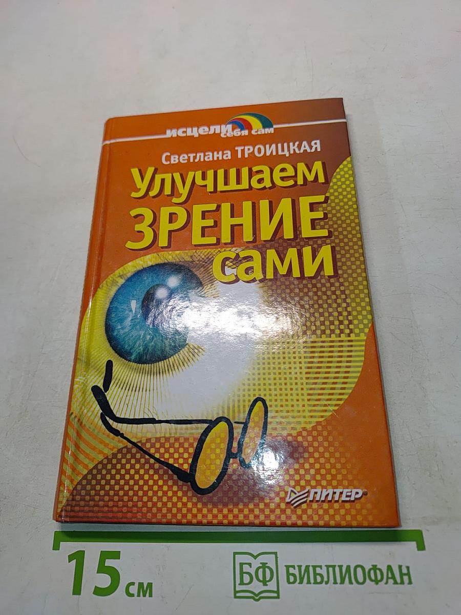 Улучшаем зрение сами