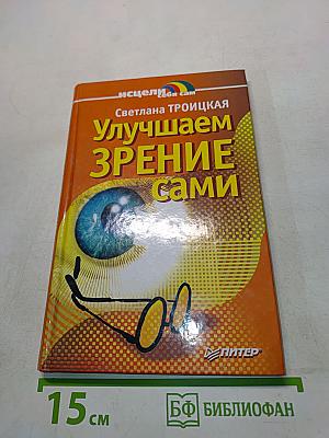 Улучшаем зрение сами