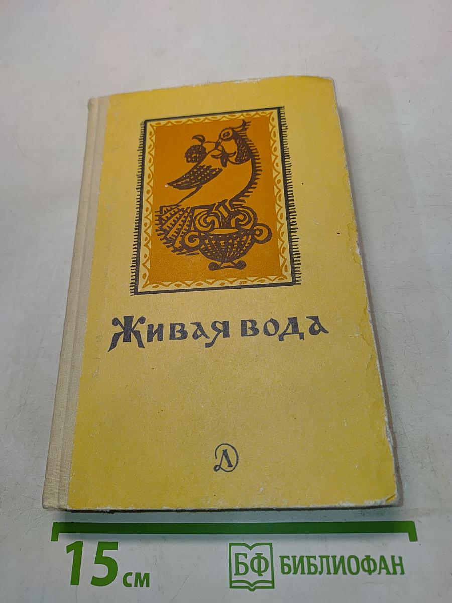 Живая вода