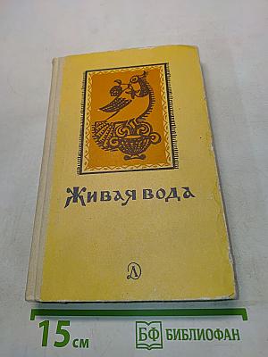 Живая вода