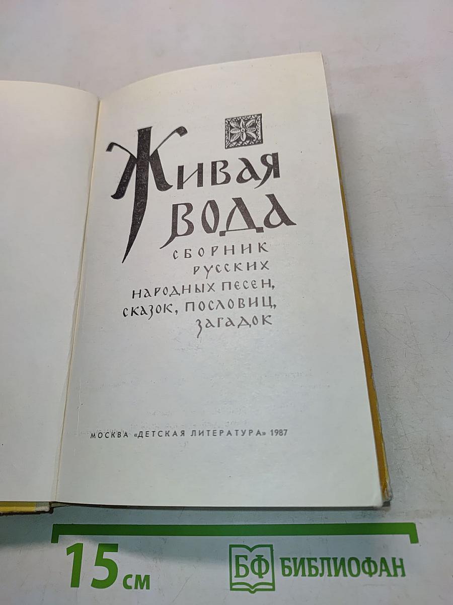 Живая вода