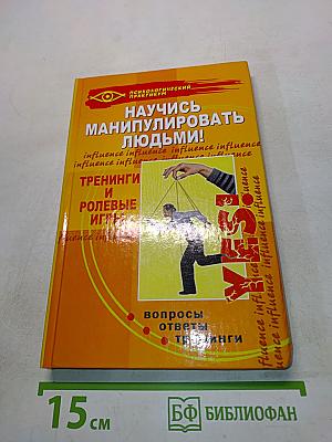 Научись манипулировать людьми! Тренинги и ролевые игры