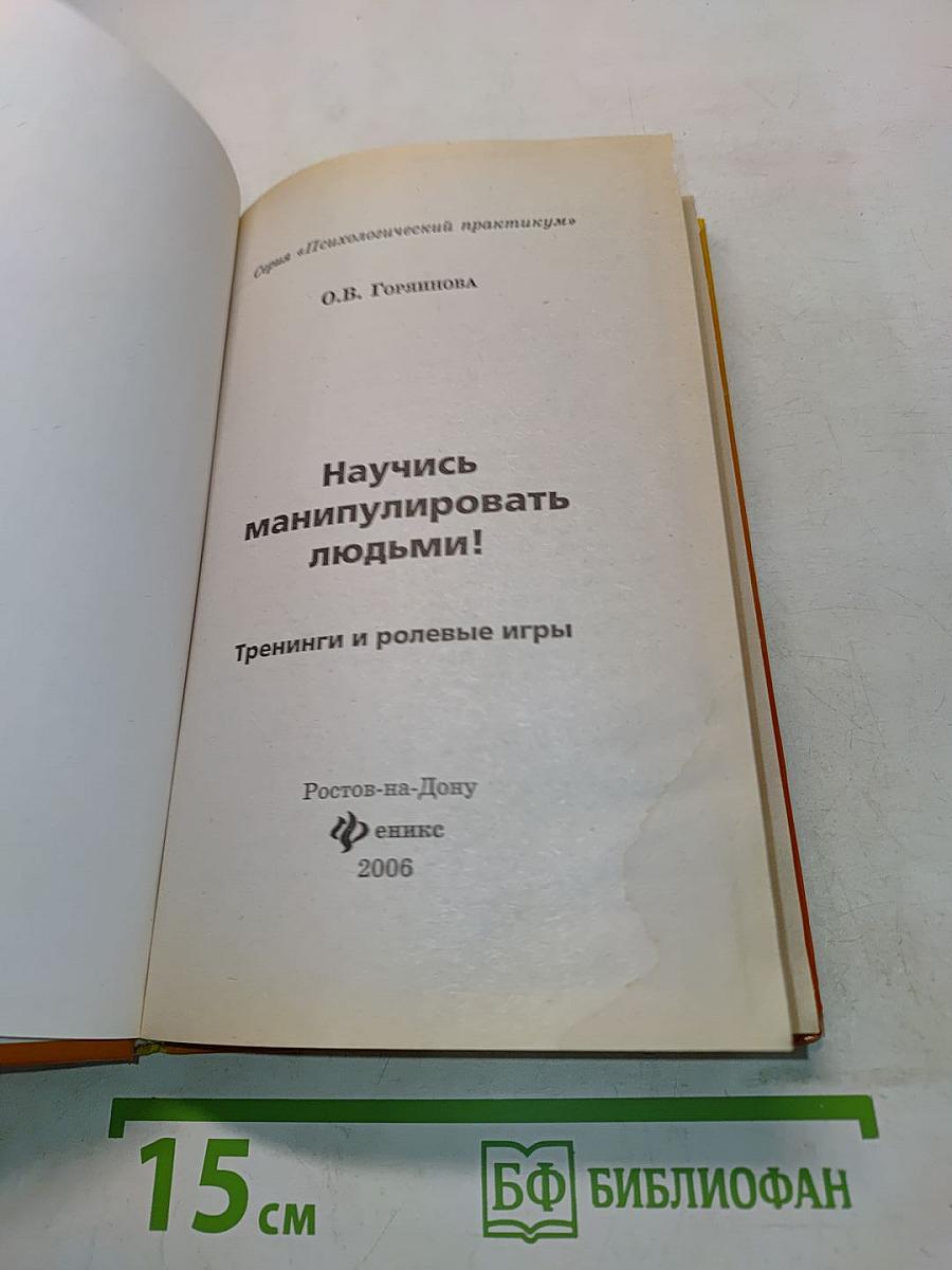 Научись манипулировать людьми! Тренинги и ролевые игры