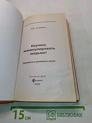 Научись манипулировать людьми! Тренинги и ролевые игры