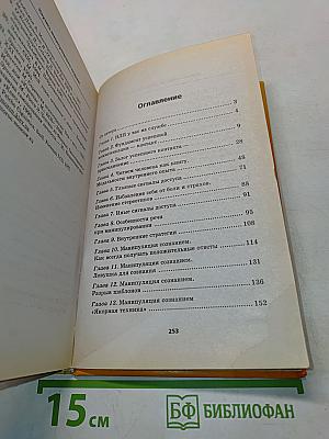 Научись манипулировать людьми! Тренинги и ролевые игры