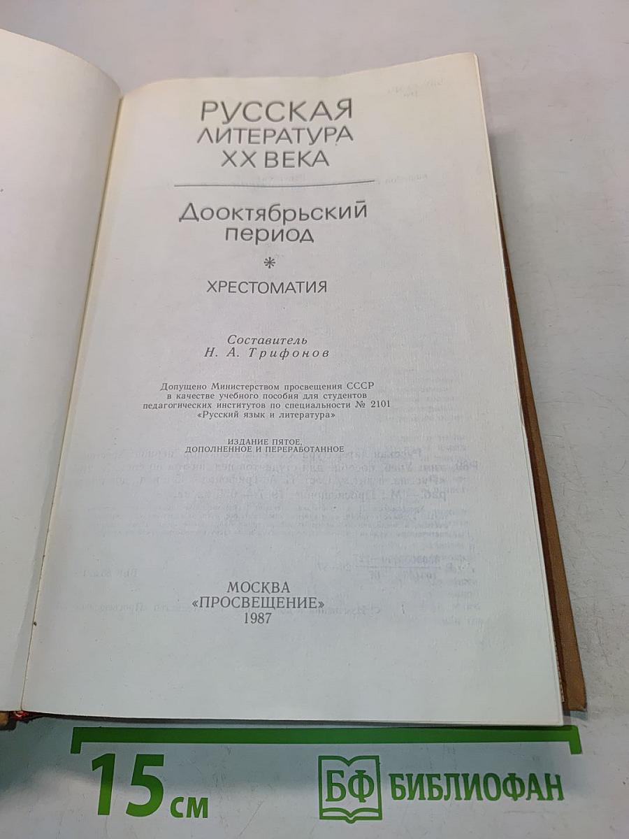 Русская литература XX века. Дооктябрьский период. Хрестоматия