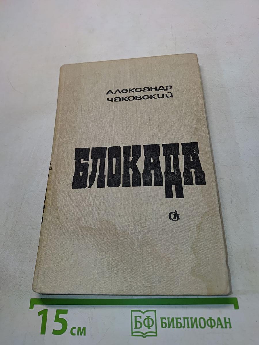 Блокада. Роман-книга 1
