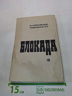 Блокада. Роман-книга 1