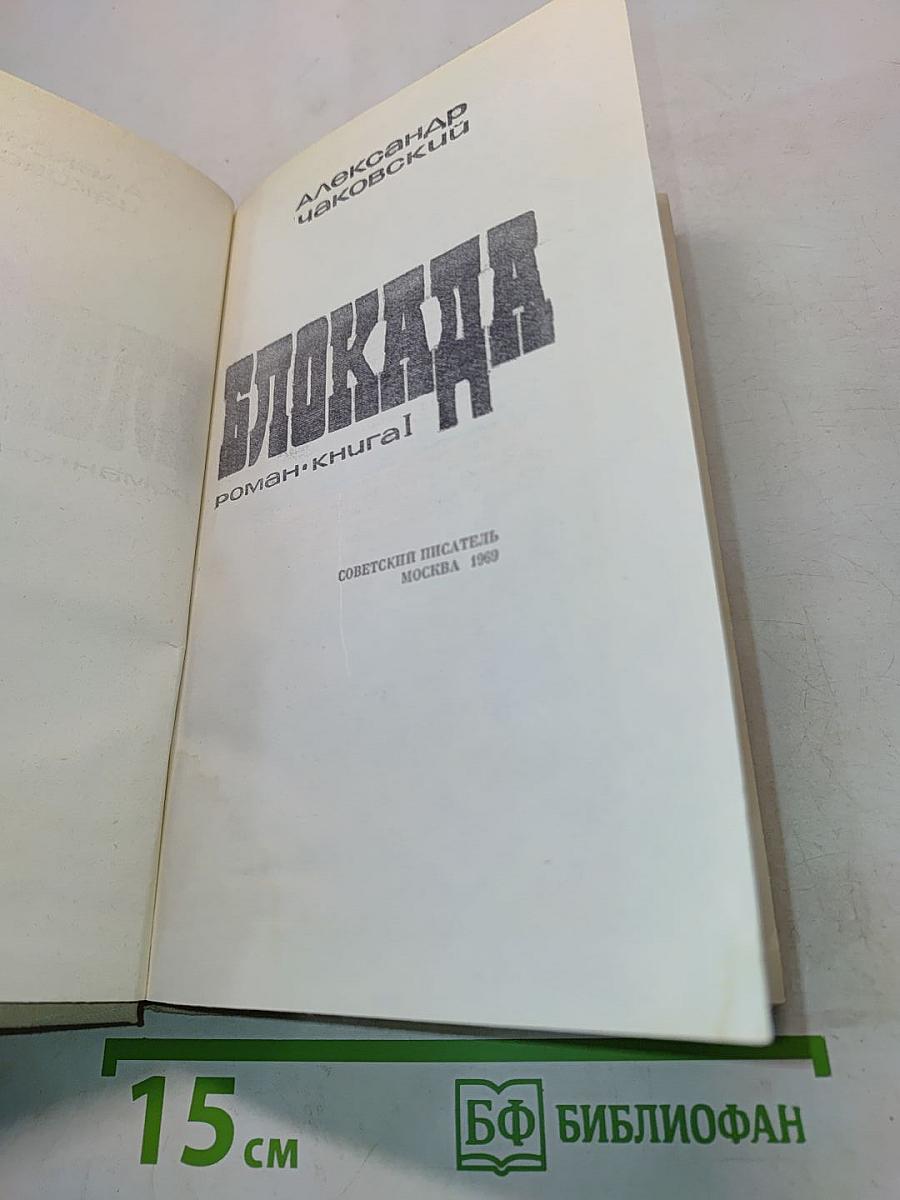 Блокада. Роман-книга 1