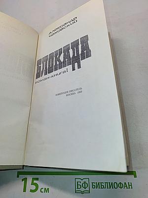 Блокада. Роман-книга 1