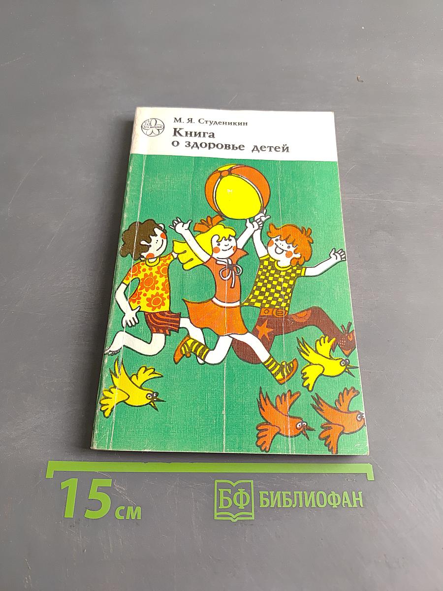 Книга о здоровье детей