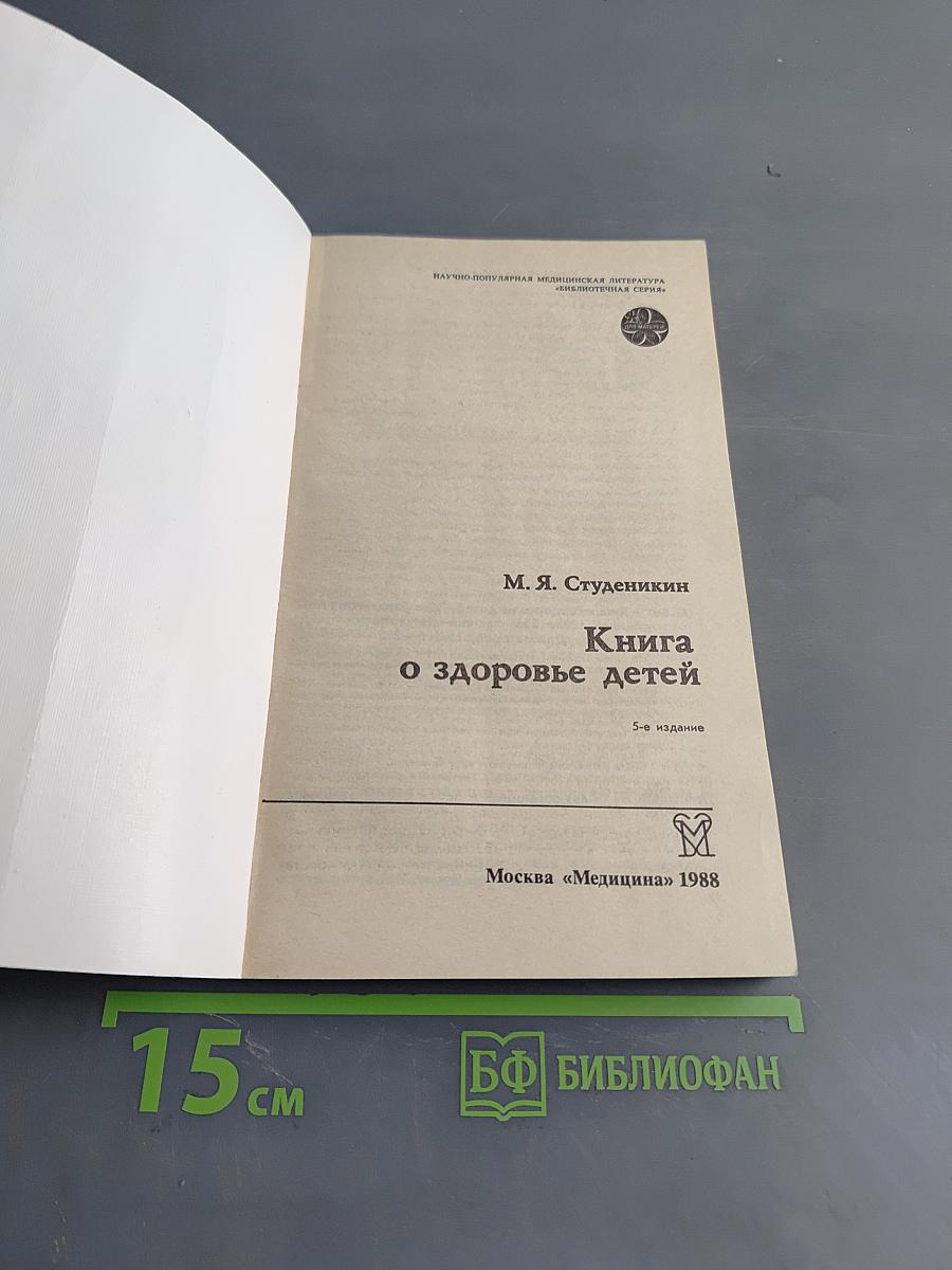 Книга о здоровье детей
