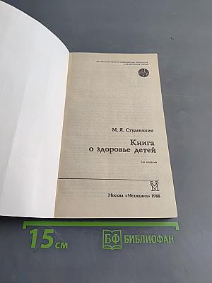 Книга о здоровье детей
