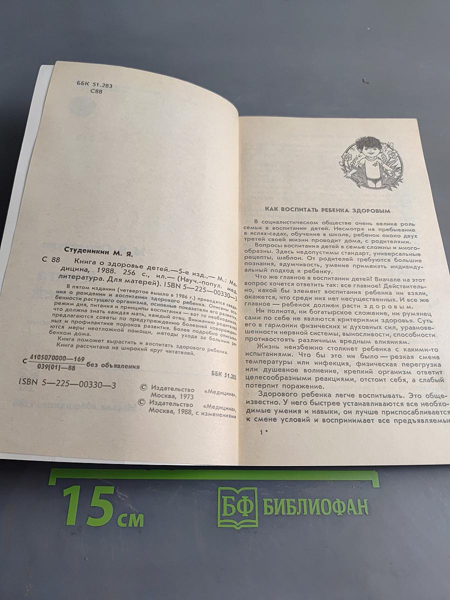Книга о здоровье детей