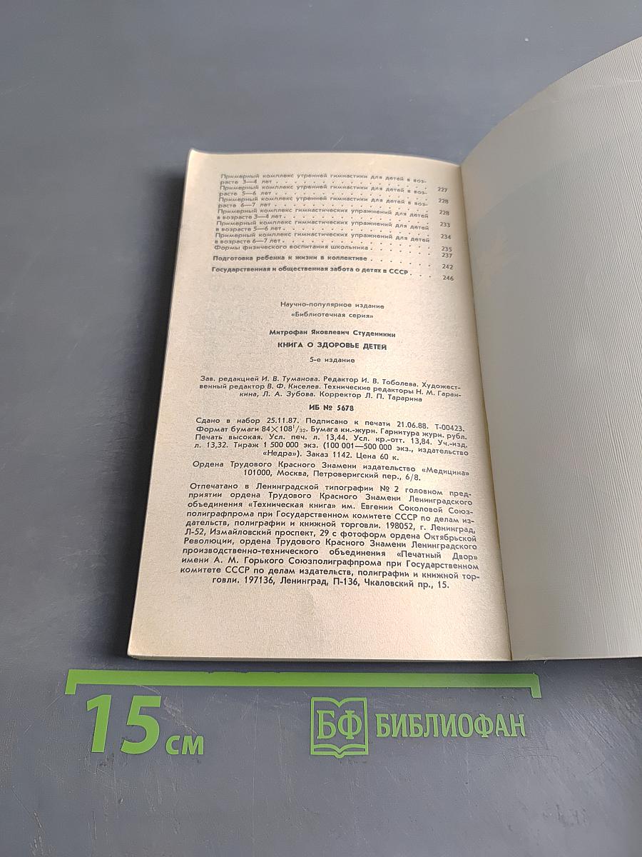 Книга о здоровье детей