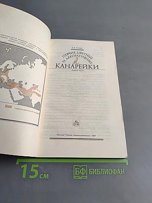 Певчие, цветные и декоративные канарейки