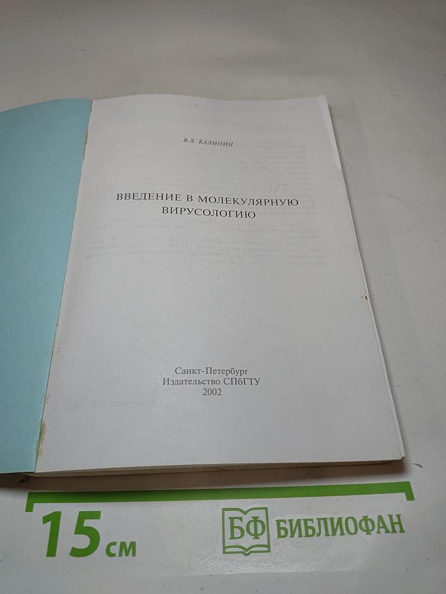 Введение в молекулярную вирусологию