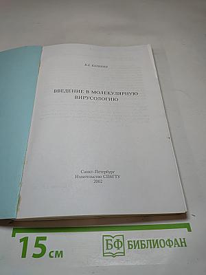 Введение в молекулярную вирусологию