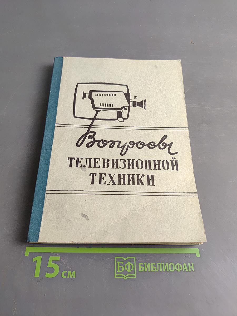 Вопросы телевизионной техники. Выпуск 2. Межвузовский сборник статей