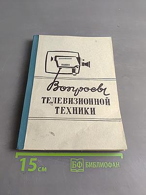 Вопросы телевизионной техники. Выпуск 2. Межвузовский сборник статей