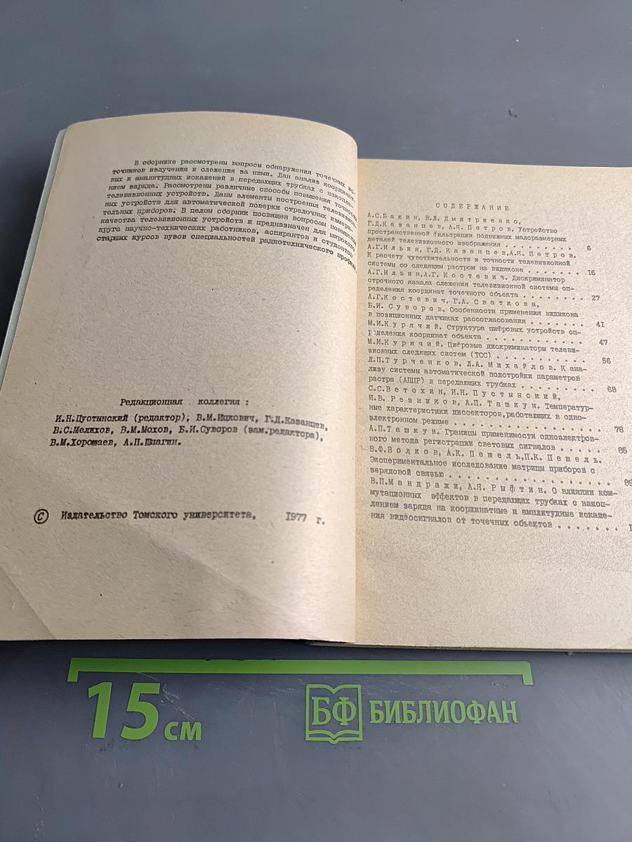 Вопросы телевизионной техники. Выпуск 2. Межвузовский сборник статей