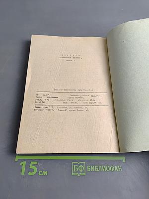 Вопросы телевизионной техники. Выпуск 2. Межвузовский сборник статей