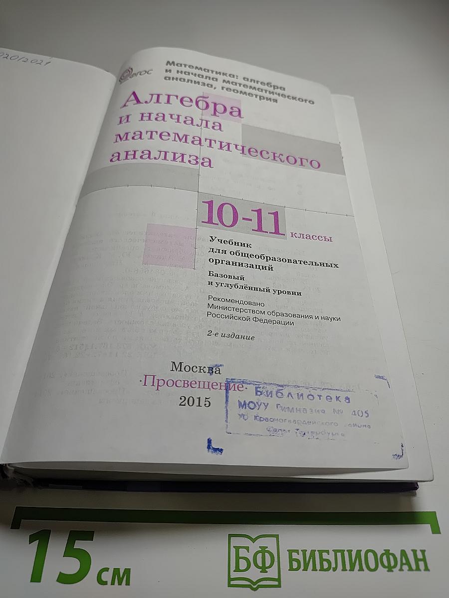Алгебра и начала математического анализа. 10-11 классы