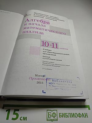 Алгебра и начала математического анализа. 10-11 классы