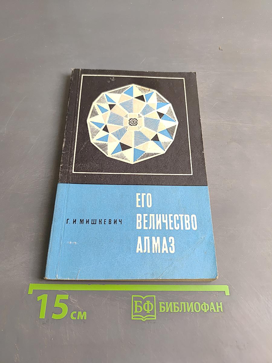 Его величество алмаз