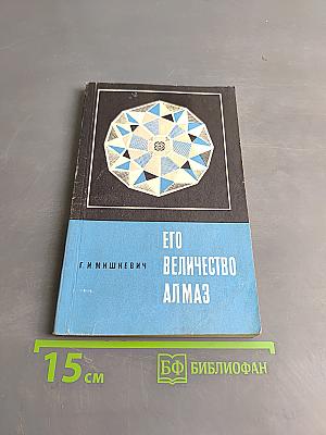 Его величество алмаз