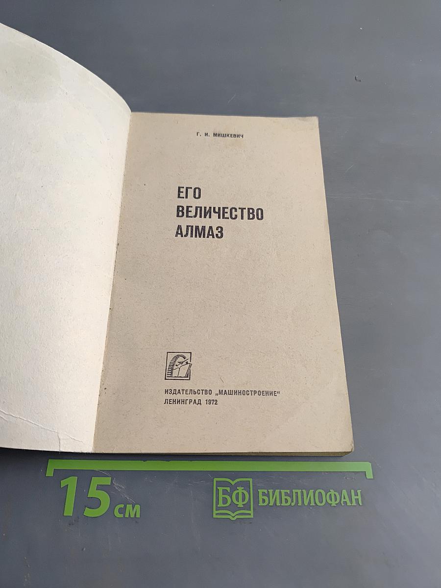 Его величество алмаз