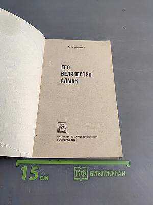 Его величество алмаз