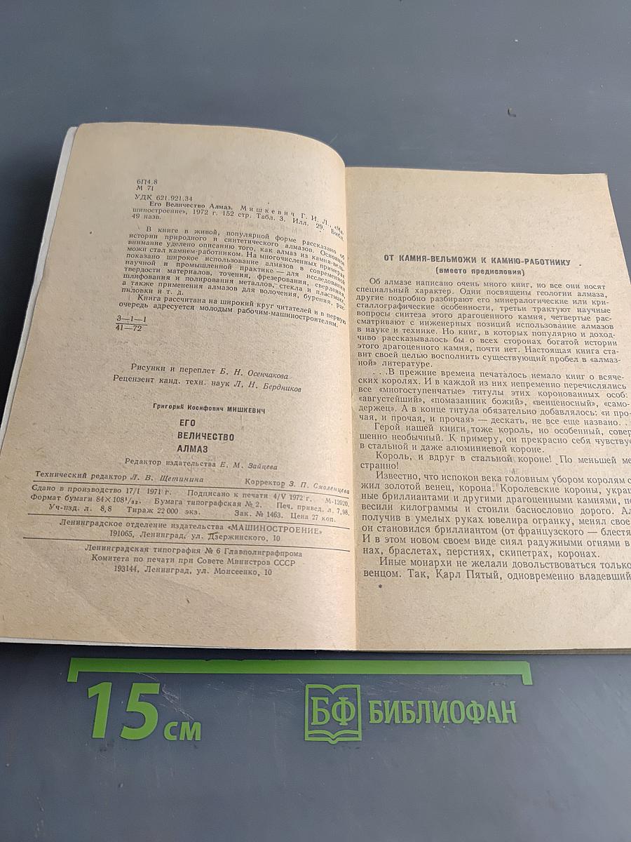 Его величество алмаз
