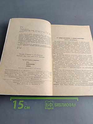 Его величество алмаз